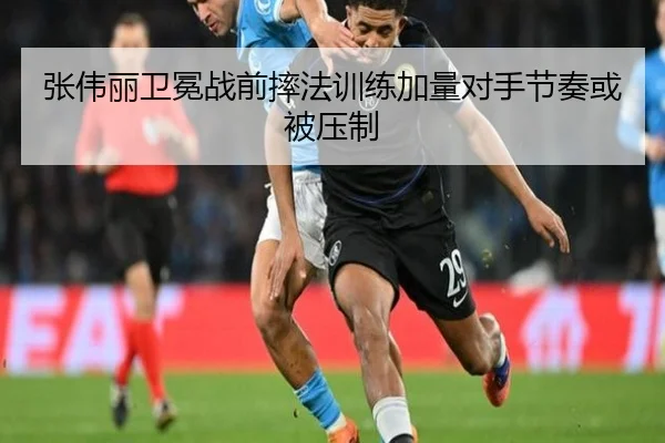 张伟丽卫冕战前摔法训练加量对手节奏或被压制