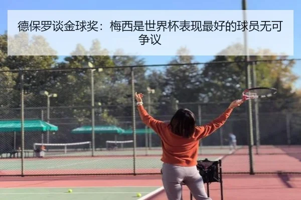 德保罗谈金球奖：梅西是世界杯表现最好的球员无可争议